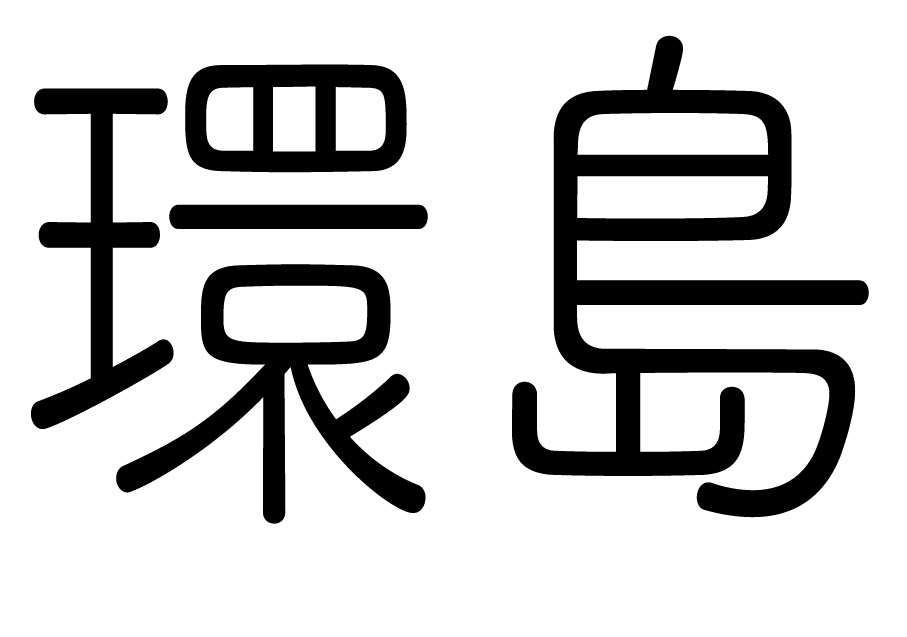 Huandao 7 Huandao calligraphy 1